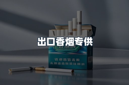 进口香烟